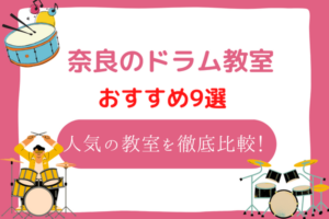 奈良　ドラム教室